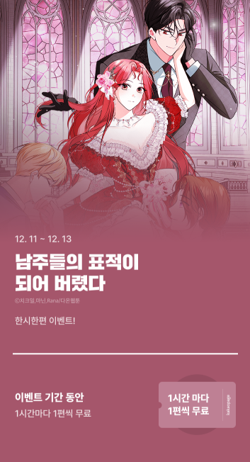 안녕하세요, 독자님들! 
웹툰 <남주들의 표적이 되어버렸다>가 시즌1 완결을 맞이했습니다😊 

page.kakao.com/content/665676…
❤️12/11 (목) ~ 12/13 (토) 한시한편으로 감상해보세요❤️

x.com/daon_official/… 
⬆️RT 이벤트 참여하시고 치킨도 타가세요!📷 ☺️