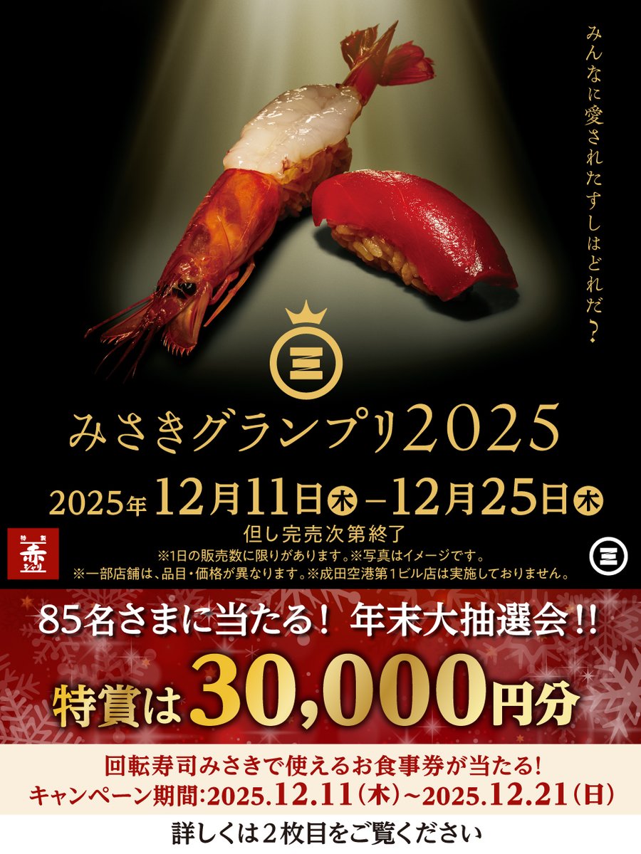 kaisen_misakiko's tweet photo. ╲⠀╲ ⋆⠀╲         ╲
╲⠀╲     ☾⋆.˚ ⠀ ╲ ⋆｡
☆⠀ ╲⠀⠀ ⊹   ⠀.   ☆
⊹ ⠀⠀ ★

👑みさきグランプリ 2025👑

スタッフ人気部門おすし、月間販売数上位のおすし、
商品開発担当イチ推しなど・・・
色々な部門グランプリのおすしを皆さまにお届け ☆彡
ぜひリプ欄でも #みさき推しネタ を教えてください！

さらに・・抽選で85名さまに当たる

　　＼＼＼年末大抽選会を開催／／／

今年もまだまだ盛り上がっていきましょう！！！！
#みさきおすしグランプリ2025

📣フォロー＆リポストで応募完了！
1⃣@kaisen_misakikoをフォロー📲
2⃣この投稿をリポスト🔃

ご応募、ご来店お待ちしております💨
#赤シャリのみさき

応募規約はこちら
https://t.co/bRwSFgvzlg
