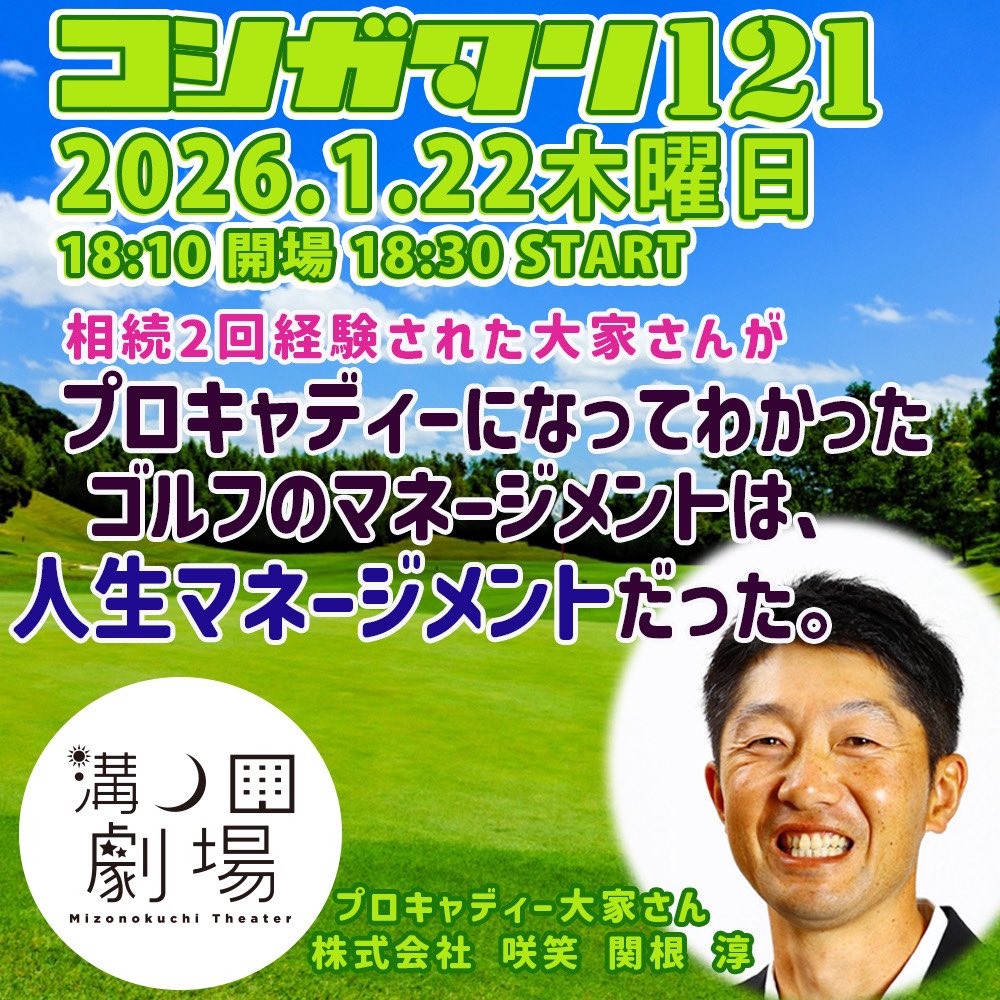 koshigatari's tweet photo. 2026年1月22日にコシガタリ121 相続2回経験された大家さんがプロキャディーになってわかった、ゴルフのマネージメントは、人生マネージメントだった。開催❣️ぜし！
https://t.co/faTk2lghqV https://t.co/SoPgKT9gJz