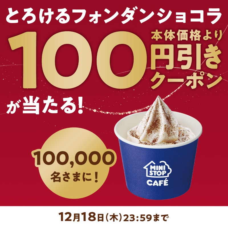 ministopfan's tweet photo. ＼フォロー＆リポストで当たる！／

とろけるフォンダンショコラXキャンペーン開催中！

この投稿をフォロー&amp;リポスト後、応募で
とろけるフォンダンショコラ100円引きデジタルクーポンが

100,000名さまに当たる！

応募は画像をタップ！