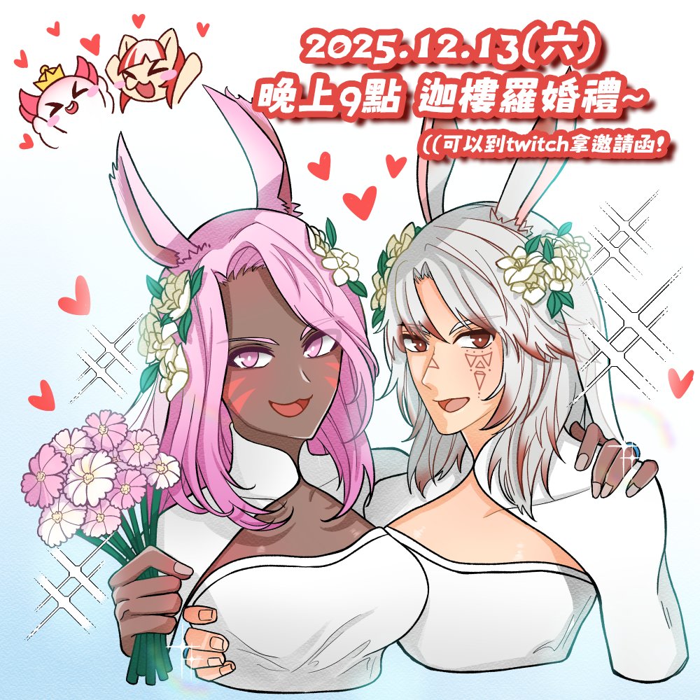 【FF14  繁中版】
12月13號禮拜六
要在迦樓羅舉辦婚禮啦!!🥳🥳
手上還有好多邀請函  歡迎跟我拿
((不在迦樓羅的 抱歉了🥹

乙太之光：twitch.tv/xinury_80866