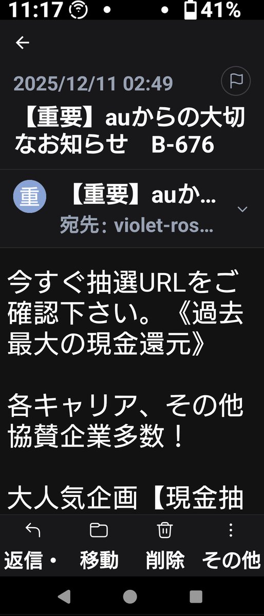 去年からauを装った迷惑メールが頻繁に来よる #注意喚起