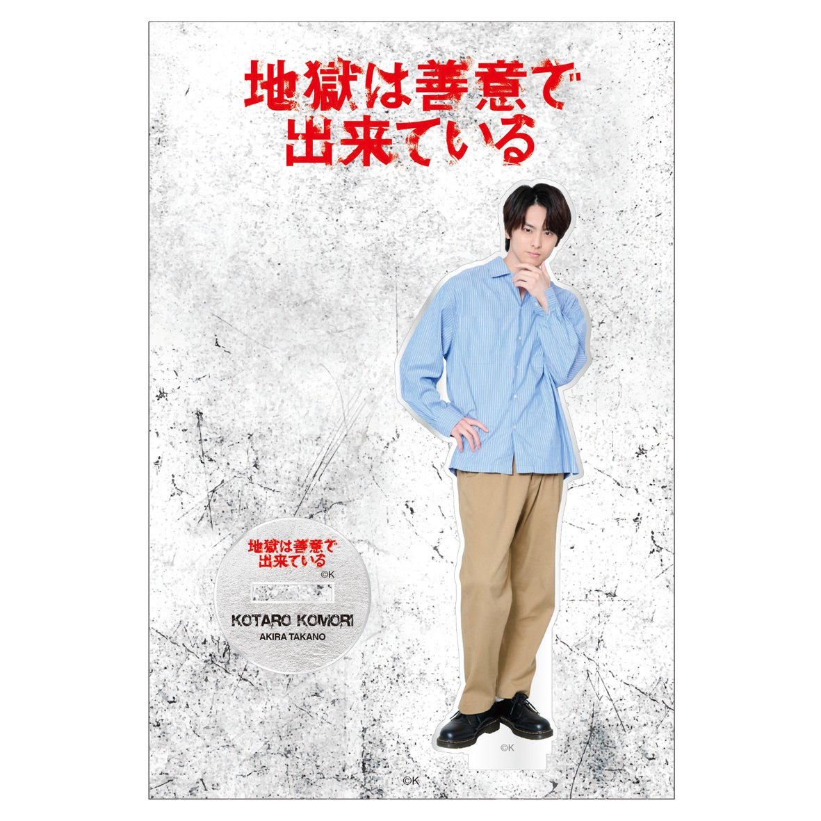 ／
#地獄は善意で出来ている
まだ間に合う！
公式グッズ販売中☝️
＼

いよいよ最終章に突入！
ついに明かされる琥太郎の正体…

メンバーたちは一体どうなってしまうのか…
琥太郎と一緒に見届けてね👀

🩶小森琥太郎（#高野洸）アクリルスタンド
ご購入はこちら↓
kansaitelevision.stores.jp/?category_id=6…
#じごぜん