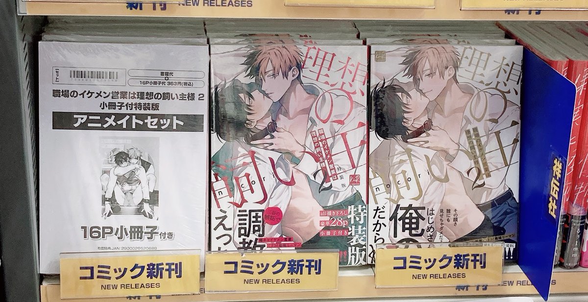 書籍入荷情報】 「職場のイケメン営業は理想の飼い主様(2) 通常版 書籍入荷情報】 「職場のイケメン営業は理想の飼い主様(2) 通常版