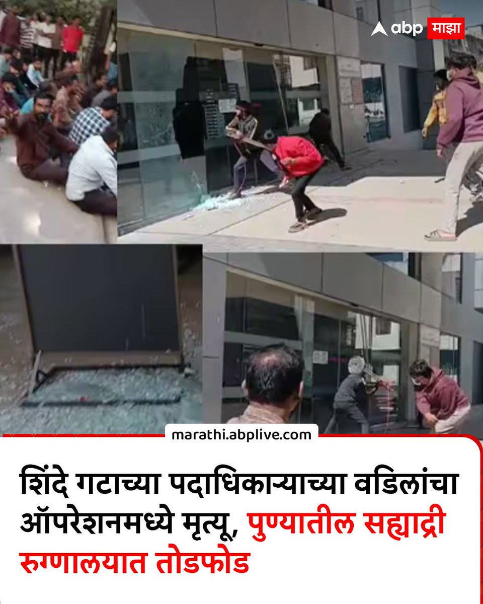 विरोधी पक्षातील नेत्याने सामान्य माणसासाठी असे काहीं केले तर ते गुंड ठरतात. मात्र सत्तेतील पक्षाच्या वैद्यकीय कक्षाच्या जिल्हा प्रमुखाने असे हॉस्पिटल फोडले की त्याची चर्चा होत नाही. 

डॉक्टर, आरोग्य अधिकारी सुरक्षित नाहीत आणि फडणवीस ह्यांच्या पोलिसांवर विश्वास नाही अशी ही गट.