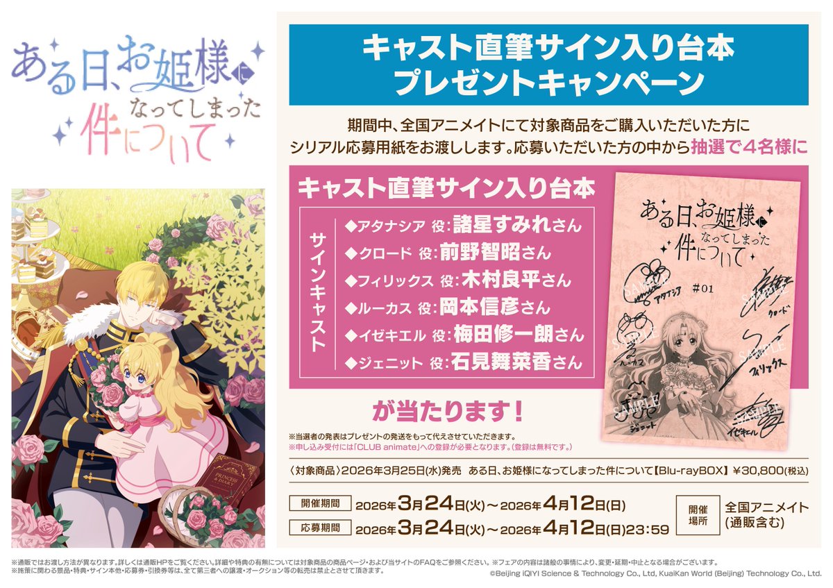 キャンペーン情報】 「TVアニメ「ある日、お姫様になってしまった件
