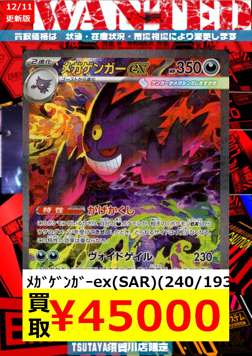 数量限定買取】 ﾒｶﾞｹﾞﾝｶﾞｰex(SAR)(240/193) ￥45,000 #ポケカ