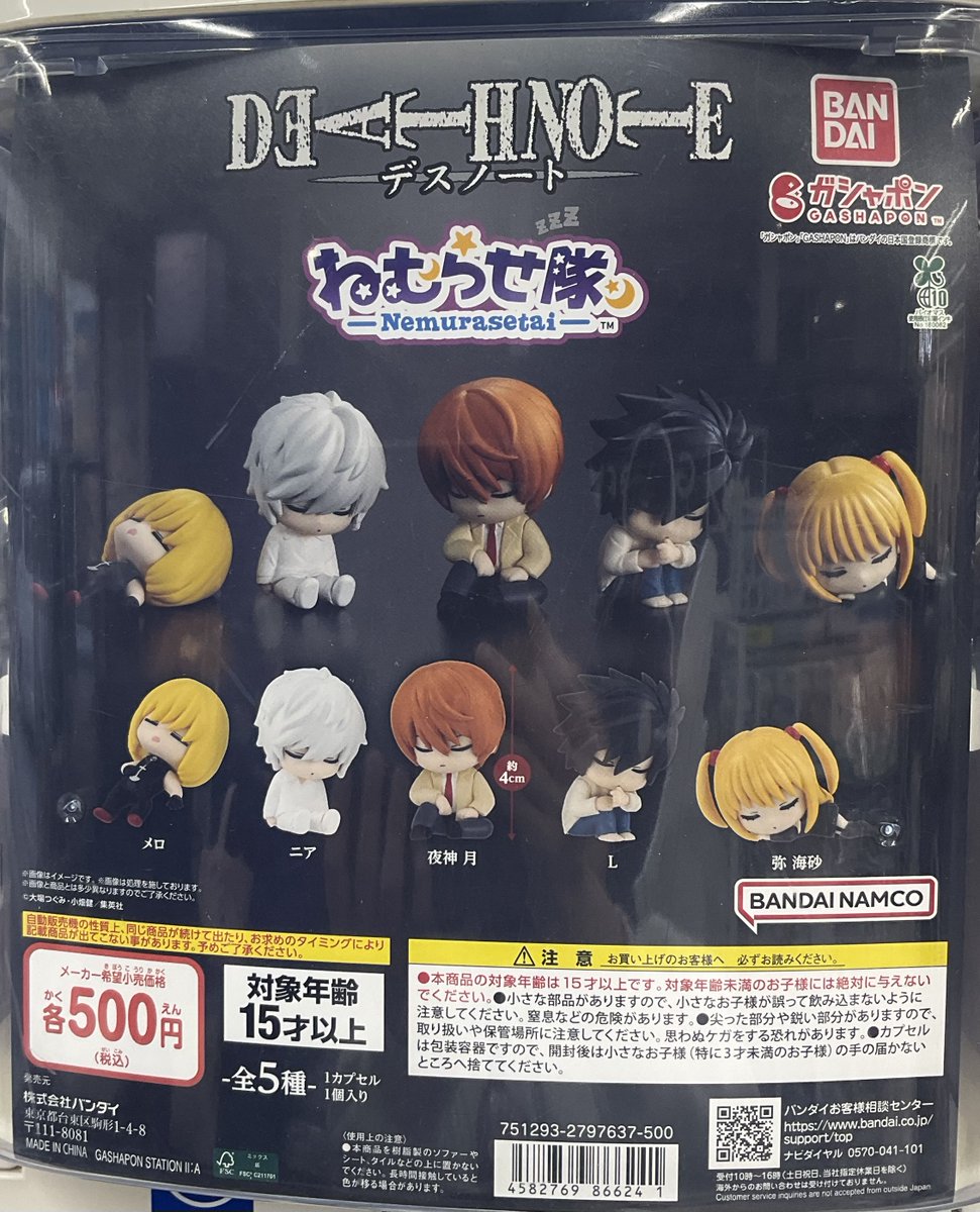 カプセル商品情報】 『DEATH NOTE ねむらせ隊』 が、入荷いたしました