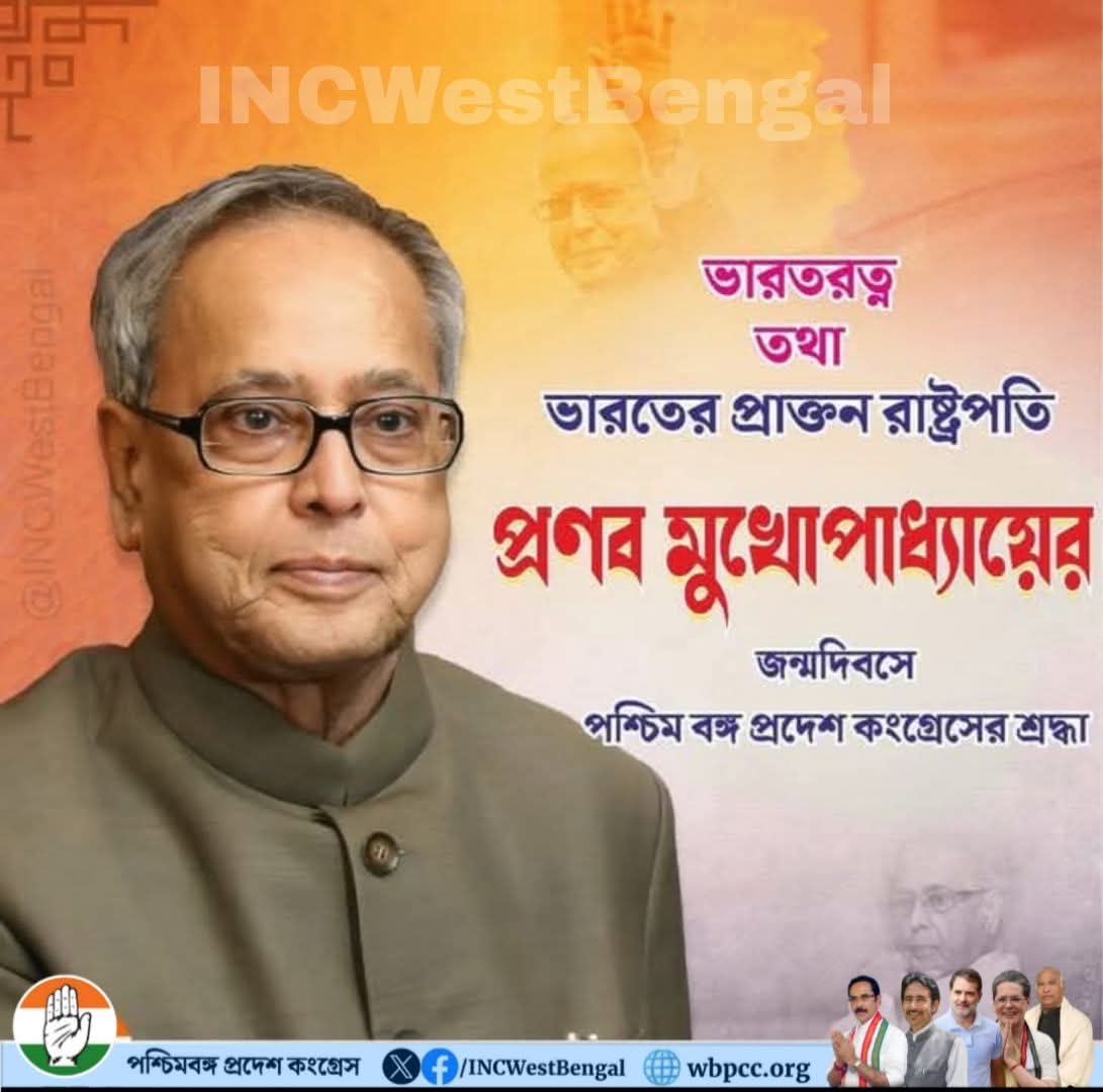 ভারতের প্রাক্তন রাষ্ট্রপতি প্রণব মুখোপাধ্যায়ের জন্মদিবসে পশ্চিমবঙ্গ প্রদেশ কংগ্রেসের বিনম্র শ্রদ্ধা। 🙏

<a href="/INCIndia/">Congress</a> <a href="/kharge/">Mallikarjun Kharge</a> <a href="/RahulGandhi/">Rahul Gandhi</a> <a href="/GAMIR_INC/">Ghulam Ahmad Mir</a> <a href="/kcvenugopalmp/">K C Venugopal</a>
<a href="/Jairam_Ramesh/">Jairam Ramesh</a> <a href="/SupriyaShrinate/">Supriya Shrinate</a>
<a href="/Pawankhera/">Pawan Khera 🇮🇳</a> <a href="/AmbaPrasadINC/">Amba Prasad</a>
<a href="/LuvDattaINC/">Luv Datta #INC</a> <a href="/subhankar_cong/">Subhankar Sarkar শুভঙ্কর সরকার</a>