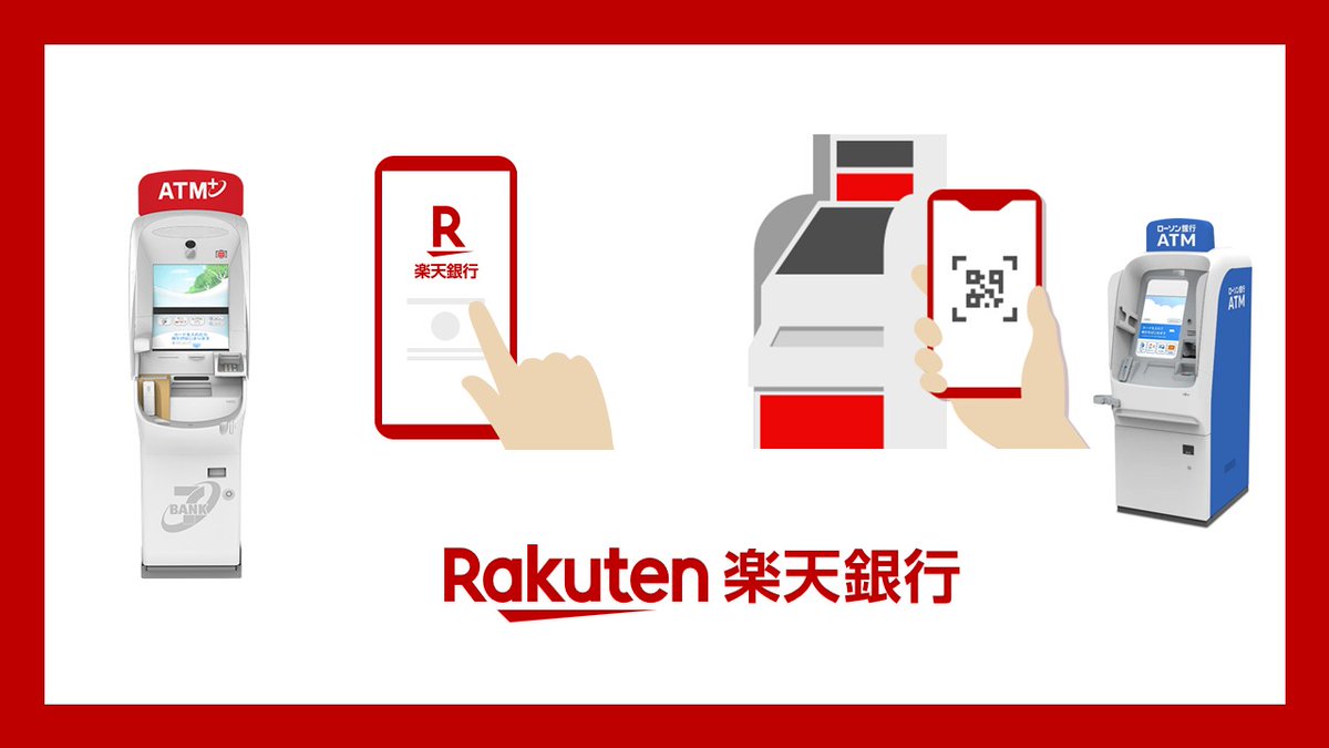 楽天銀行がスマホATMに対応し、全国約42千台でカードレス入出金が可能