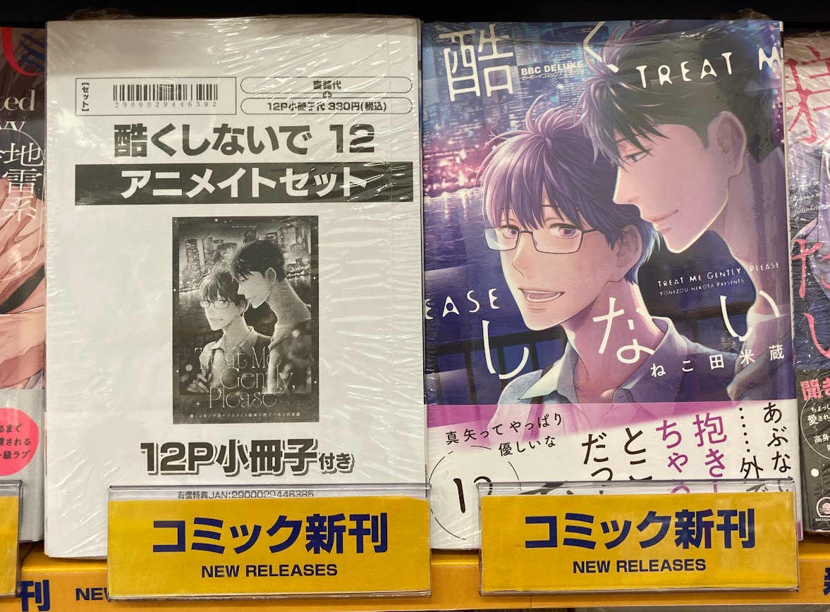 書籍入荷情報】 「酷くしないで(12)」 「アニメイトセット【描き下ろし