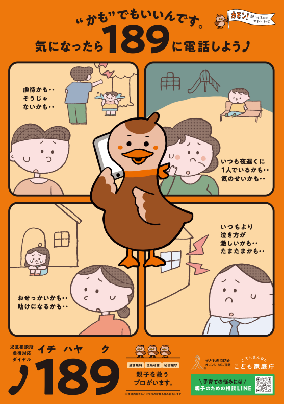 こども家庭庁 まずは連絡189（いちはやく）】 あれって虐待かもと思っ