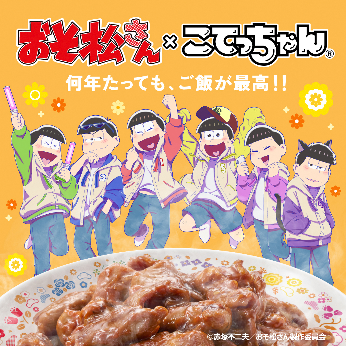 ＼🍚何年たっても、ご飯が最高！🍚／
✨#おそ松さん × こてっちゃんコラボ ✨
12/19(金)12:00からうしろ姿まで描き下ろしたグッズとこてっちゃんとのセット商品を受注販売いたします。ピックアップキャラクターが選べるオンラインガチャも同時開催です♪

▼詳しくはこちら
osomatsusan-kotetchan2025.com