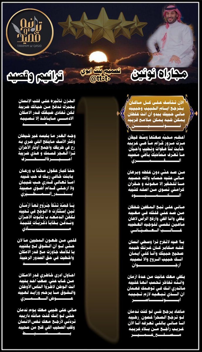 taranim_i's tweet photo. »⇣❥ ⿻

ويبقى #ترانيم_وقصيد✨
مرفأً تتجلّى فيه الأرواحُ
كفجرٍ يولدُ من نور،
وفي ضيآءِ الكلمة..
يتعـآنق الشِّعر مع صفآءِ الإلهآم،
فتخطُّ الحروفُ خُطىٰ العآشقِ المُوقن،
بدفءِ الكلمـآت وسحر المعنىٰ،
على نبضٍ يعرفُ طريقَ الجمـآل… والإبدآع،
في #مُجـآراة…

❁࿐
تصميم : @tt5t0  ❋♩ https://t.co/u1hnKovaL7