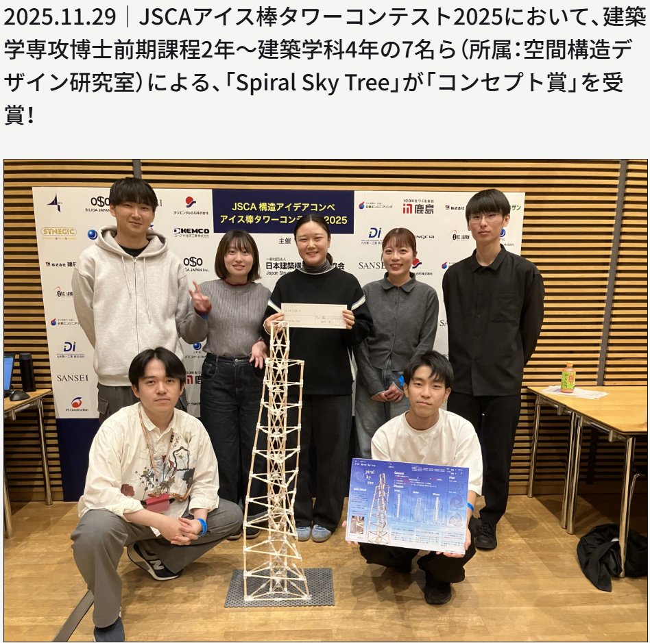 受賞ニュース！】 JSCAアイス棒タワーコンテスト2025において、建築学