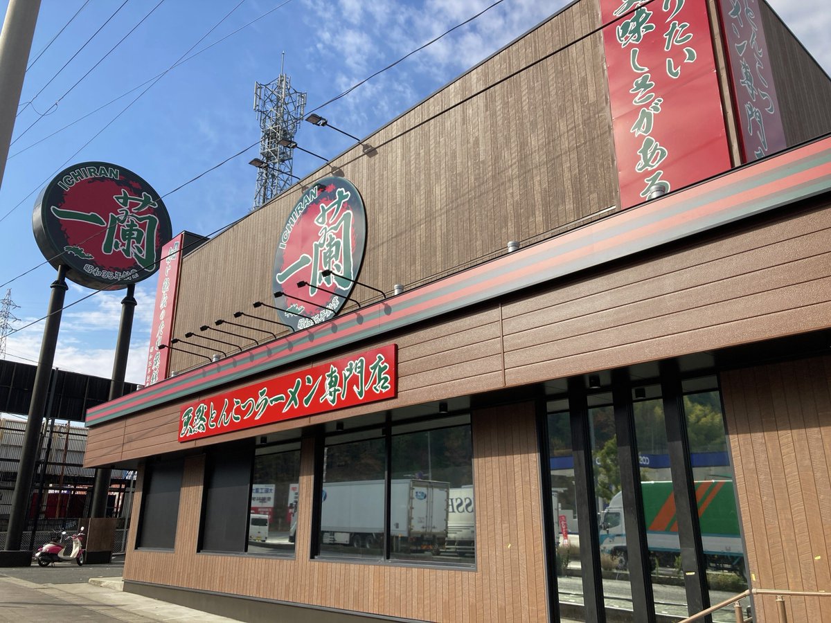 天然とんこつラーメン専門店 一蘭 (@ICHIRANJAPAN) / Posts / X