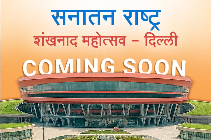 🚩13–15 दिसंबर! दिल्ली के भारत मंडपम् में हो रहा है "सनातन राष्ट्र शंखनाद महोत्सव" 🚩
शिवकालीन शस्त्रों की दुर्लभ प्रदर्शनी आपका इंतजार कर रही है!
#Weapon_Exhibition_Delhi
Shankhnad Mahotsav Delhi

<a href="/amitsurg/">Amit Thadhani</a> <a href="/Gajjusay/">Gajendra Chauhan</a>
