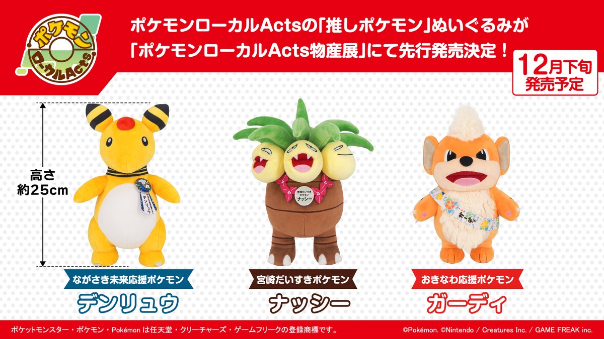 新商品情報】 ポケモンローカルActs 推しポケモンぬいぐるみ第3弾は