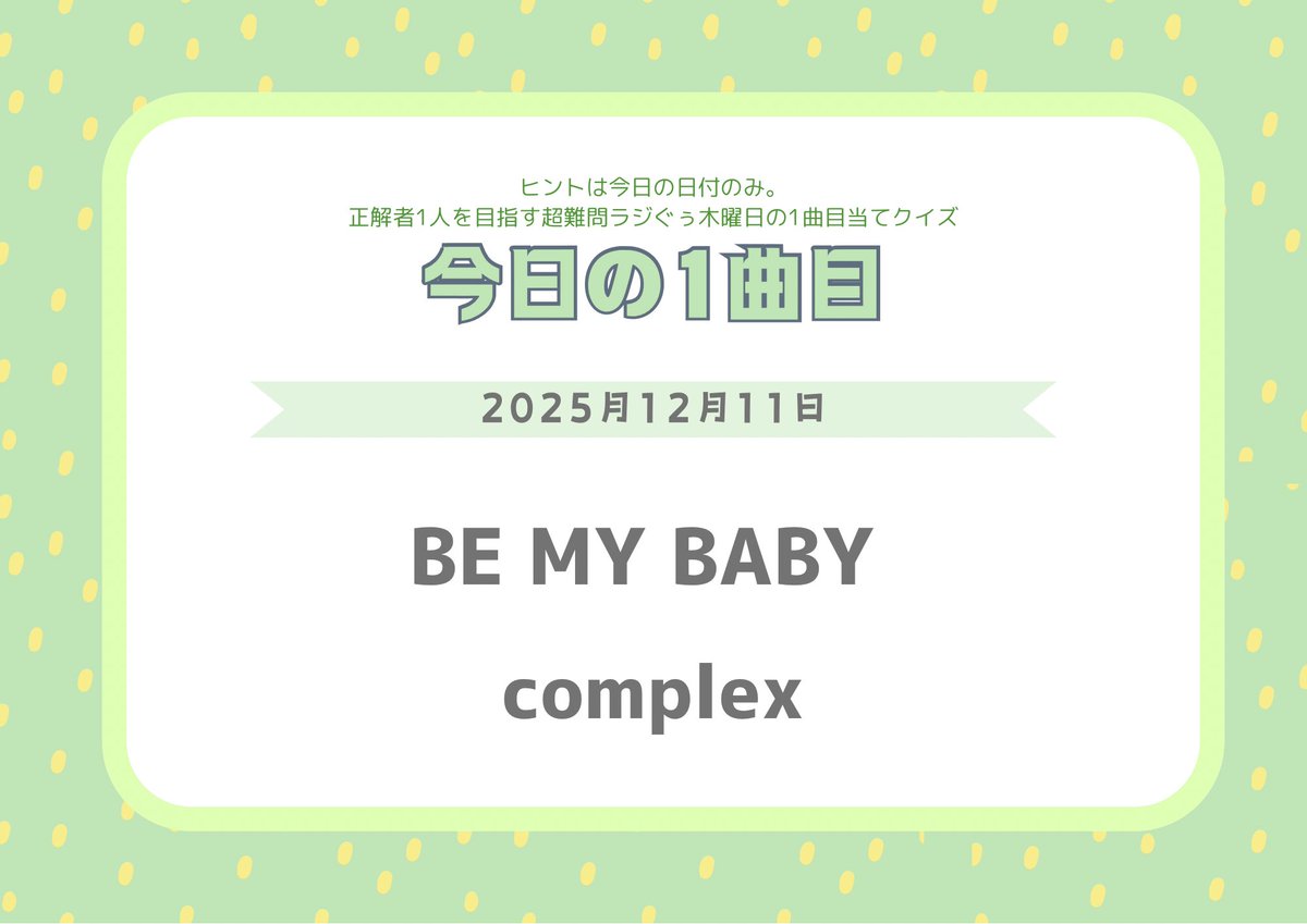 #ラジ木 1曲目予想クイズ

▼答▼
complex『BE MY BABY』

＜選曲理由＞
今日は広瀬アリスさんのお誕生日です
広瀬さんは「R-1グランプリ」のMCを５年連続で務めています
今日は11日というこもで、11代目のチャンピオンが誕生した2013年のテーマ曲です

#ラジぐぅ
#誰がわかんねんクイズシーズン12