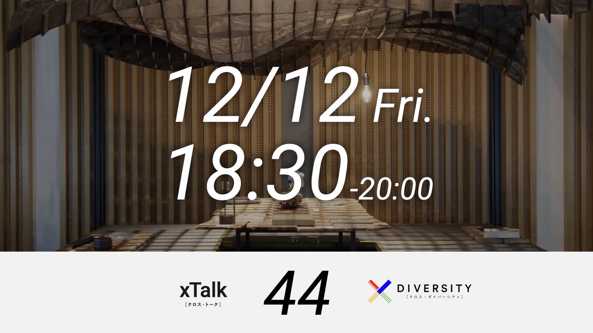 #xDiversity スピンオフ・シンポジウム企画  #xTalk の第44回配信を行います !    

【xTalk #44】為末大×落合陽一×遠藤謙 / 一般社団法人xDiversity

ゲストは 男子400メートルハードルの日本記録保持者の為末大さん <a href="/daijapan/">中津川市卓球連盟（成瀬貴洋）親子間の受発注</a> です！

▼ご視聴・リマインドはこちらら youtube.com/live/Ot9pqfhu1…