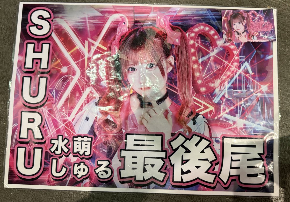 10月以来にしゅるちゃんに会えて嬉しかった(*≧∀≦*)ライブ中も目が