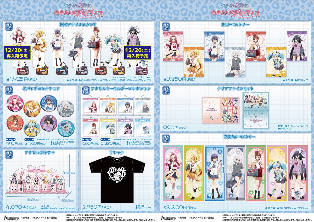 完売・再入荷情報】 劇場版『ゾンビランドサガ ゆめぎんがパラダイス