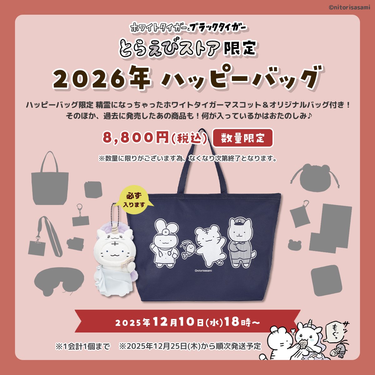 ホワイトタイガーとブラックタイガー ハッピーバッグ 2026」めっちゃ