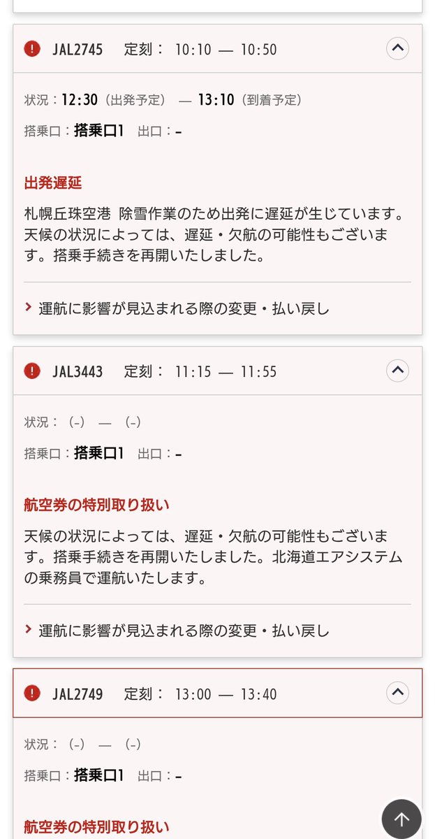うーん遅れ増大しとる 前便に変更できなかったら、札幌に戻ってJRかな〜