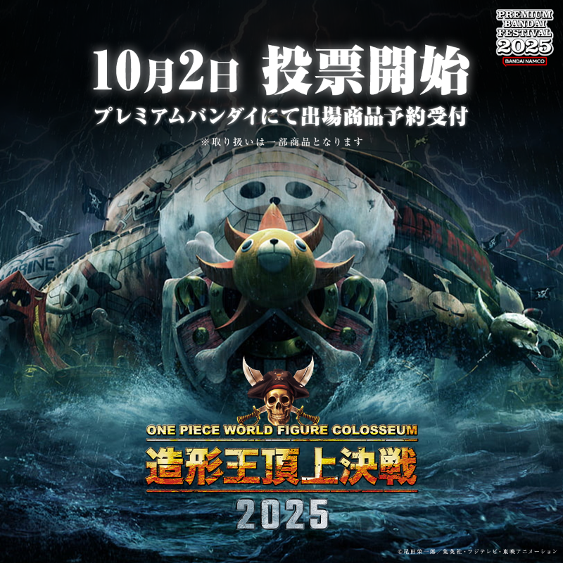 締切間近】 ☠造形王頂上決戦 2025☠ あの『ONEPIECE』を題材にした