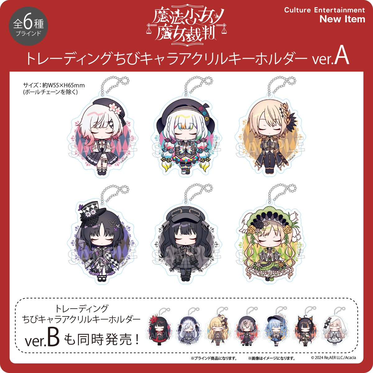 魔法少女ノ魔女裁判 トちびキャラアクリルキーホルダーとシール verAコンプ 商品情報。＊ 「魔法少女ノ魔女裁判」ちびキャライラストを使用した新