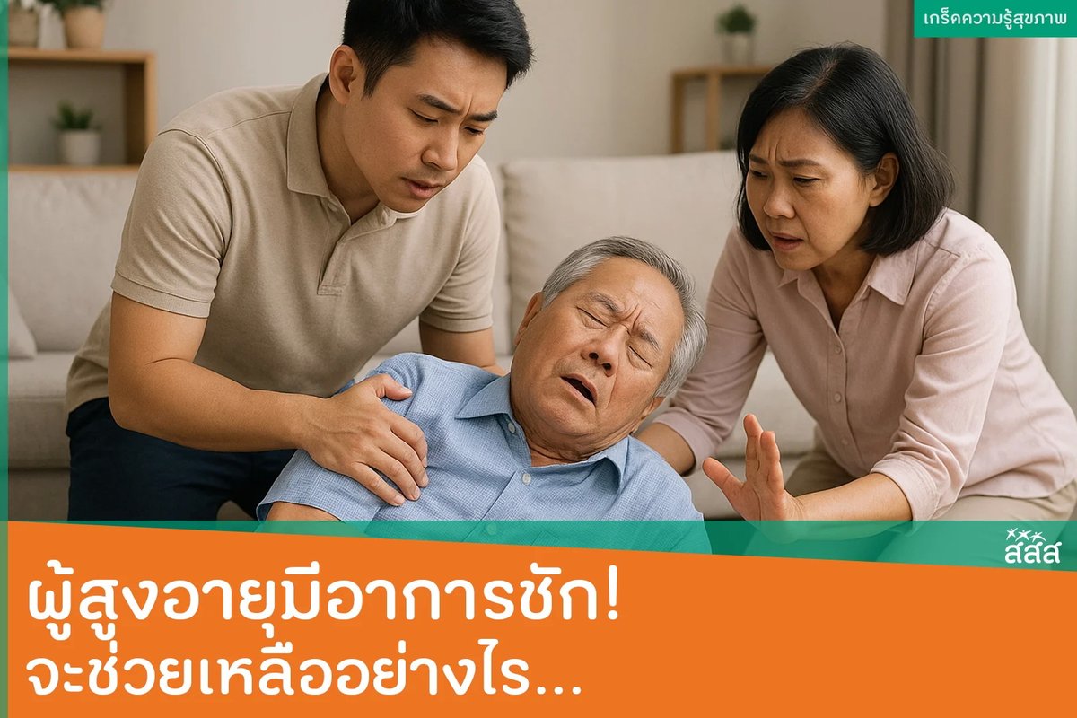 thaihealth's tweet photo. ผู้สูงอายุมีอาการชัก! จะช่วยเหลืออย่างไร…
.
ติดตามเรื่องราวเพิ่มเติม : https://t.co/QS9VAO1sQA
.
#สสส #สื่อสารสุข #thaihealth #ลดเสี่ยงNCDs https://t.co/fJHj5s8uTP
