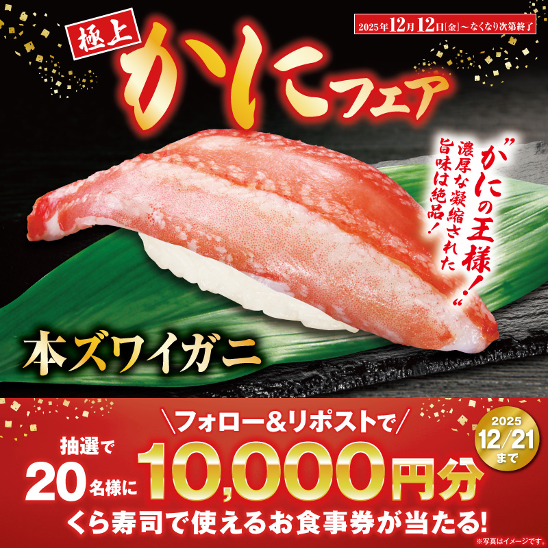 mutenkurasushi's tweet photo. 年末はくら寿司でかに三昧！
🦀くら寿司の極上かにフェア🦀

期間限定で
「本ズワイガニ三種盛り」
「本ズワイガニ」
「本ズワイガニ軍艦」
など多彩なかに商品をご堪能ください✨

抽選で総額20万円分のお食事券が当たる!
1⃣@mutenkurasushi をフォロー
2⃣この投稿をリポスト

12/21迄