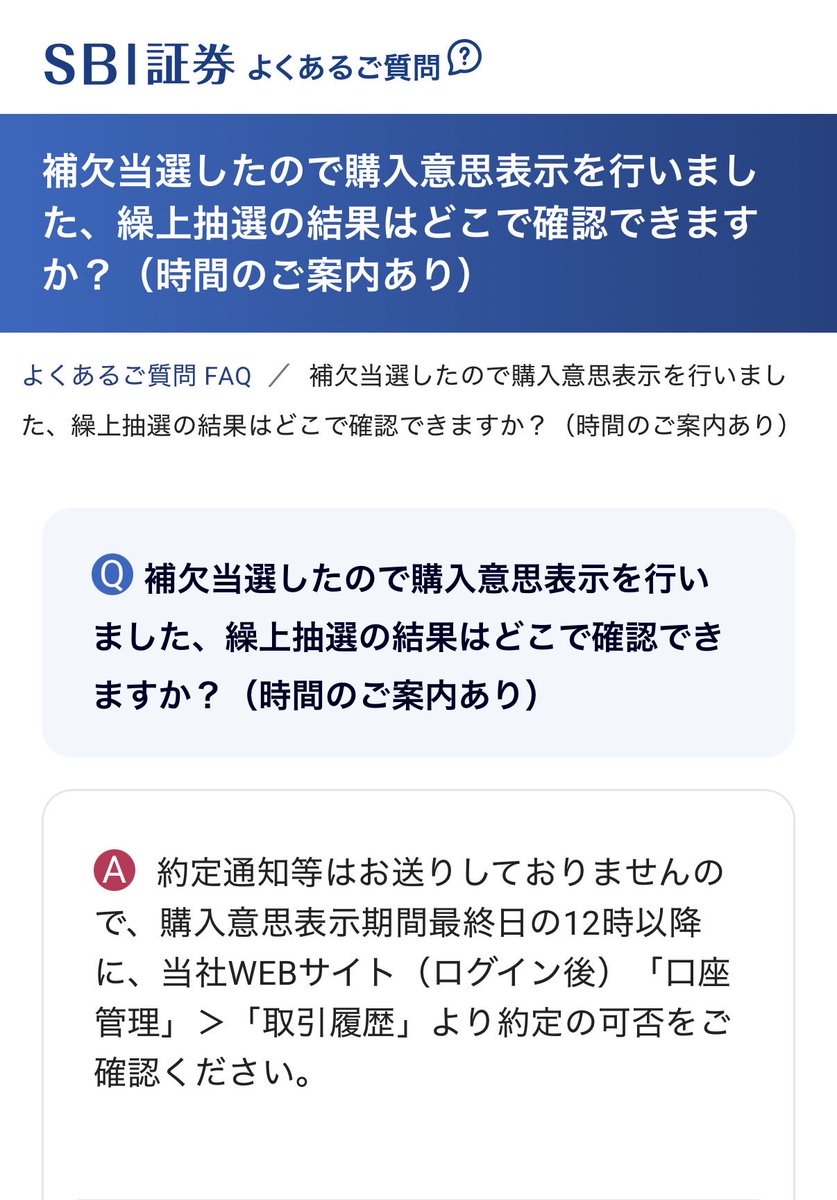 SBI新生銀行のSBI証券の補欠結果は本日の12時以降にわかるそうです💡  家族で補欠当選4900株申し込みましたが、100株くらいは繰り上がって欲しい😭