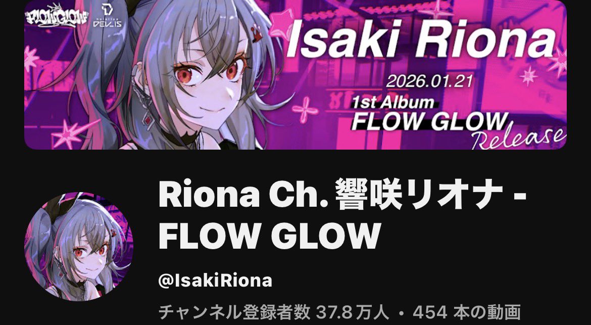 リオナちゃんのチャンネル登録者数また少し増えてる！ 38万人まであと