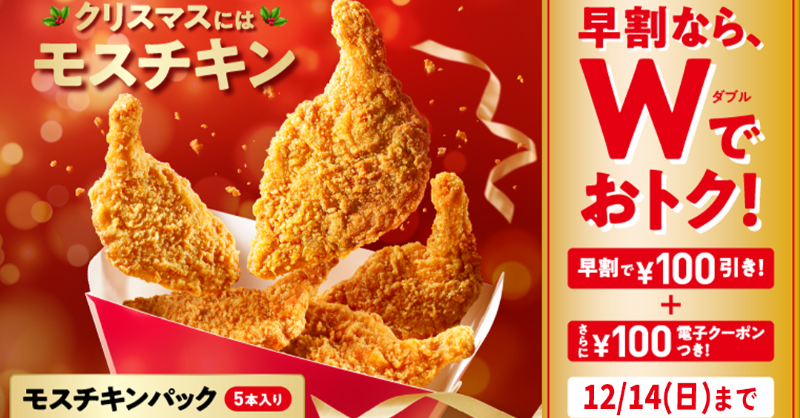 ／
📣おトクな予約は明日まで📣

クリスマスのモスチキン予約
100円お得な早割🍗
＼

あとから使える100円クーポンも付いて
総額200円おトクです✨

👇今すぐ予約する👇
mos.lnky.jp/b9a3JG9