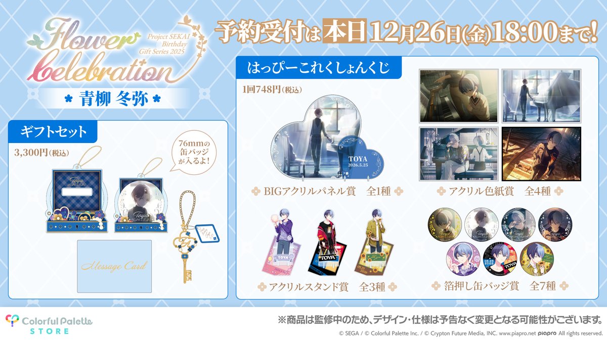 まもなく販売終了！
【#ColorfulPaletteStore 限定】
💐プロセカ バースデーギフトシリーズ2025 flower celebration💐

・ギフトセット
・はっぴーこれくしょんくじ

受付期間は本日【12月26日(金)18:00】まで！

詳細は各特設ページをご覧ください🎁
天馬 咲希👉official-goods-store.jp/colorfulpalett…
天馬