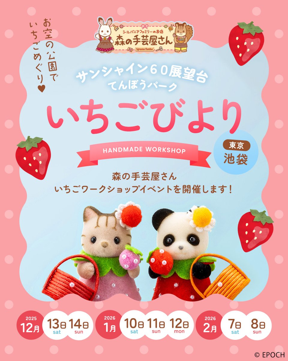 東京・池袋】サンシャイン60展望台「てんぼうパーク いちごびより」に