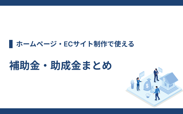 CD_OfficeK's tweet photo. 「【2025年版】ホームページ・ECサイト制作で使える補助金・助成金まとめ」を投稿しました😆
ホームページやECサイトにかかるコストを抑えられる補助金・助成金についてご紹介します！

https://t.co/EQqJeThW5Q

#ホームページ制作
#ECサイト制作 https://t.co/opu0bi40TS