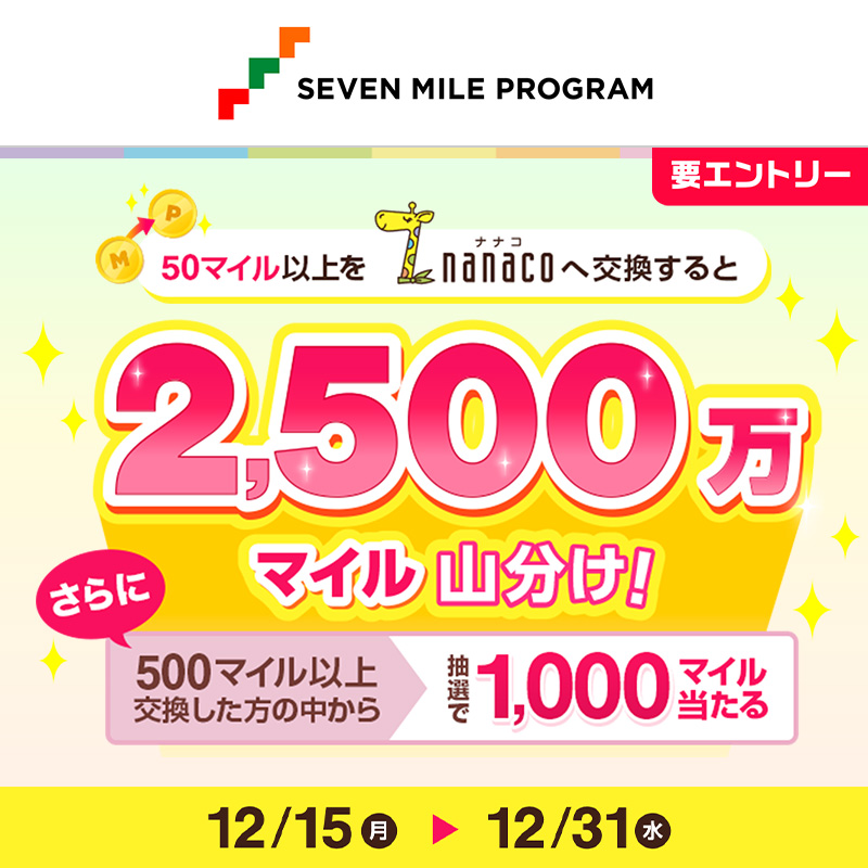 moniyさん専用ページ セブンマイルをみんなで山分け🎉／ 期間中、50マイル以上を 電子マネー