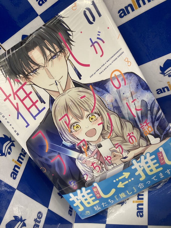 書籍入荷情報】 『推しがファンのファンになっちゃうお話(1)』 入荷