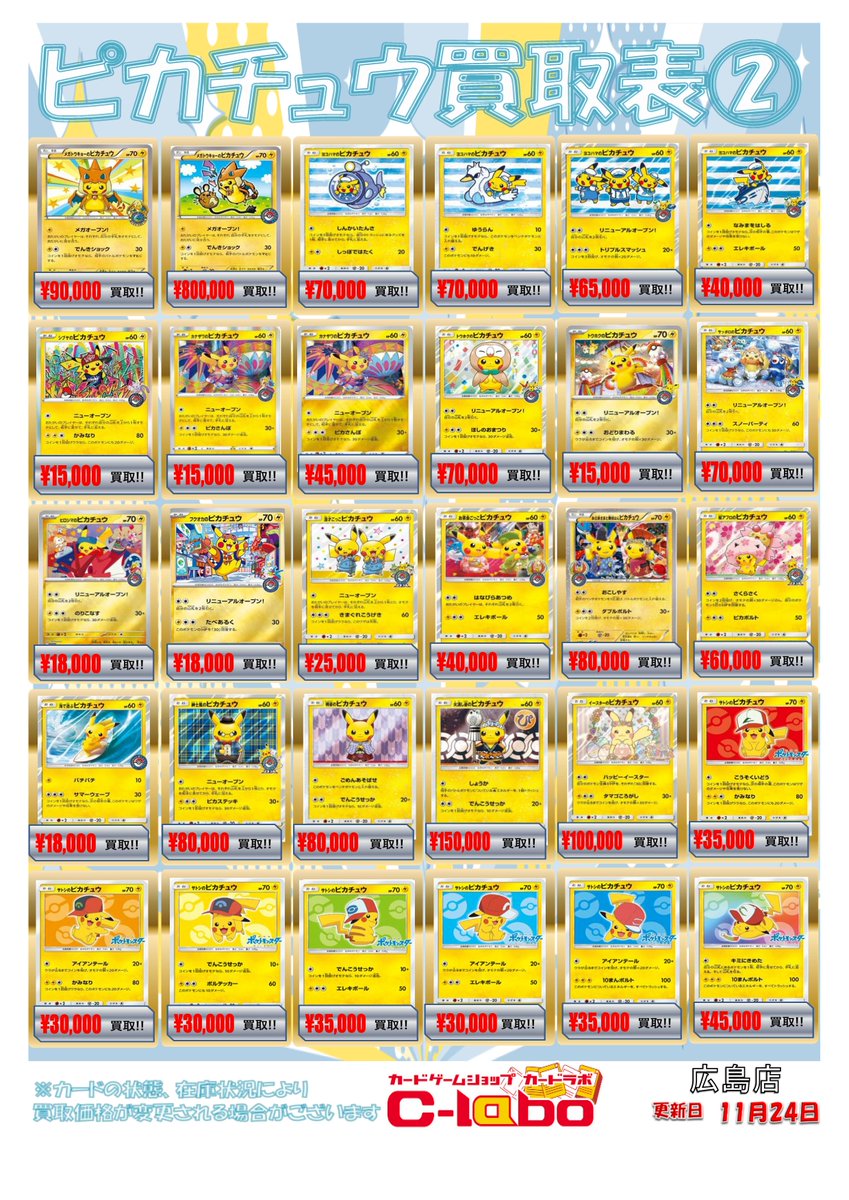 ポケモンカードゲーム 買取情報】 各種ピカチュウの買取募集チュウ
