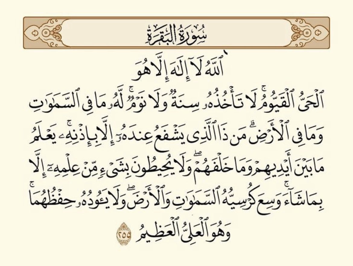 c_majid10's tweet image. اية الكرسي اقراها وانشرها ولك اجرها ان شاءالله ❤️