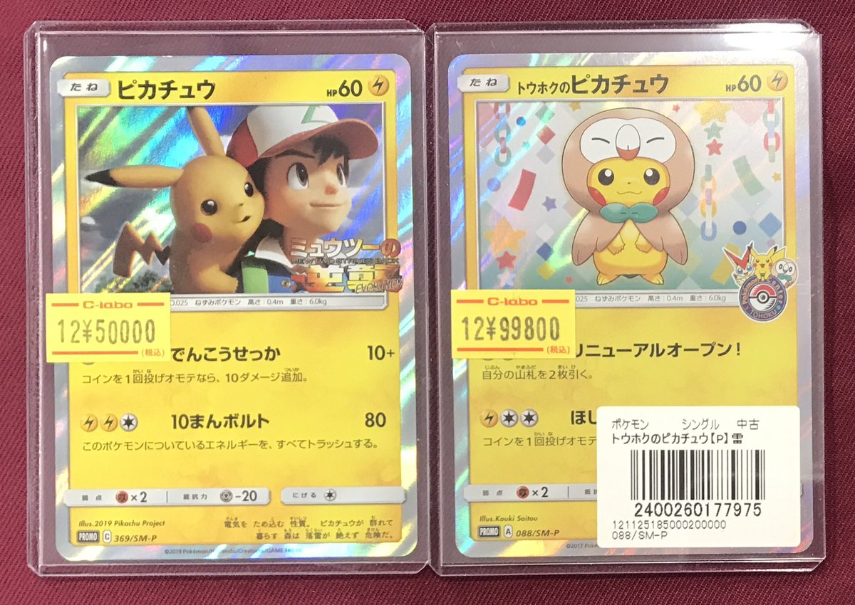 ポケモンカード 販売情報】 □ ピカチュウ 369/SMーP □ トウホクの