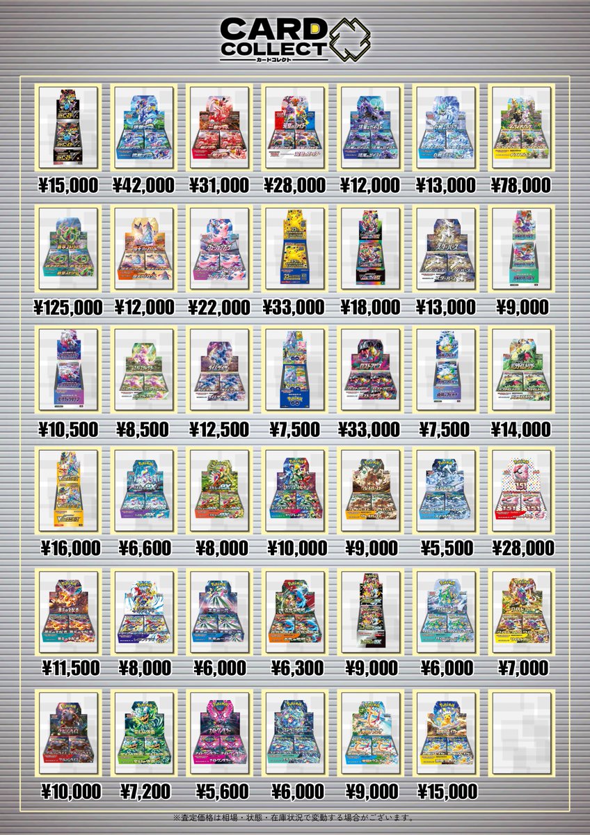 📦 ポケカ未開封BOX買取表🆙📦 カードコレクトでは人気タイトルの未