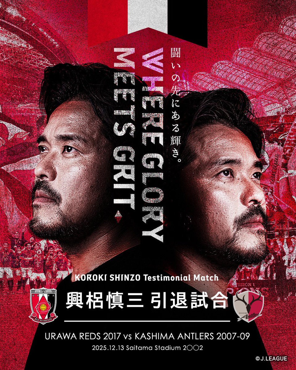 ♦️#興梠慎三引退試合 試合情報♦️ 🗓️12/13(土) 🕓16:00 📍埼玉