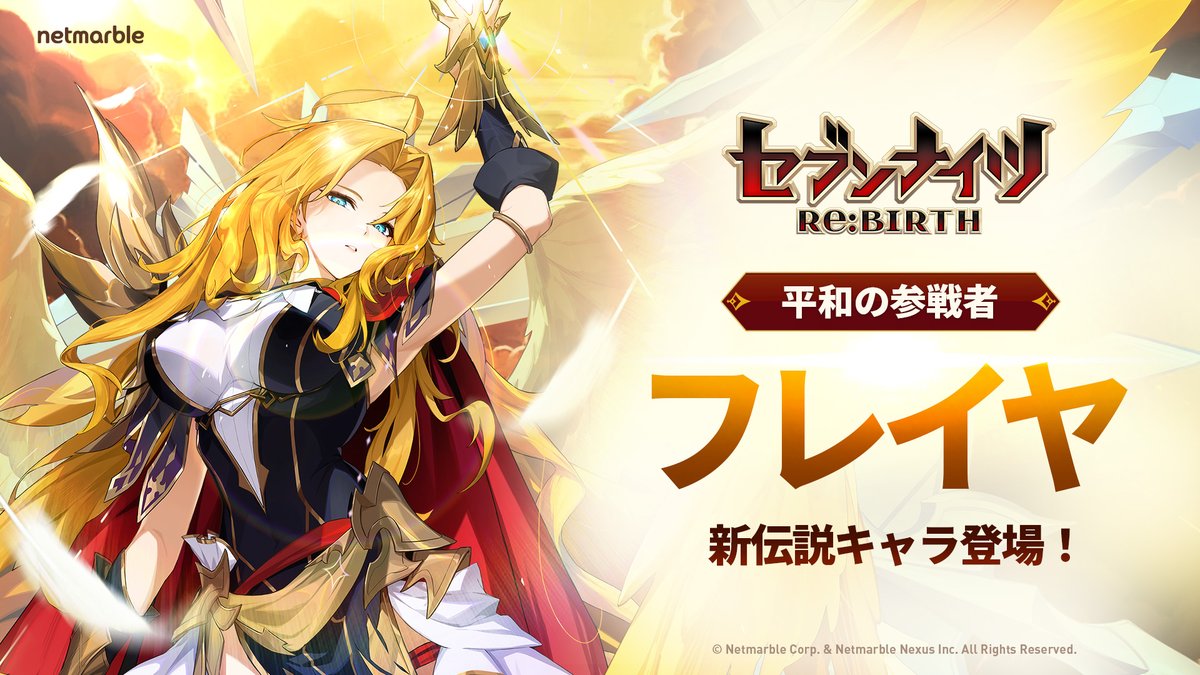 公式】セブンナイツ リバース（セナリバ） (@sevenknights_jp) / Posts / X