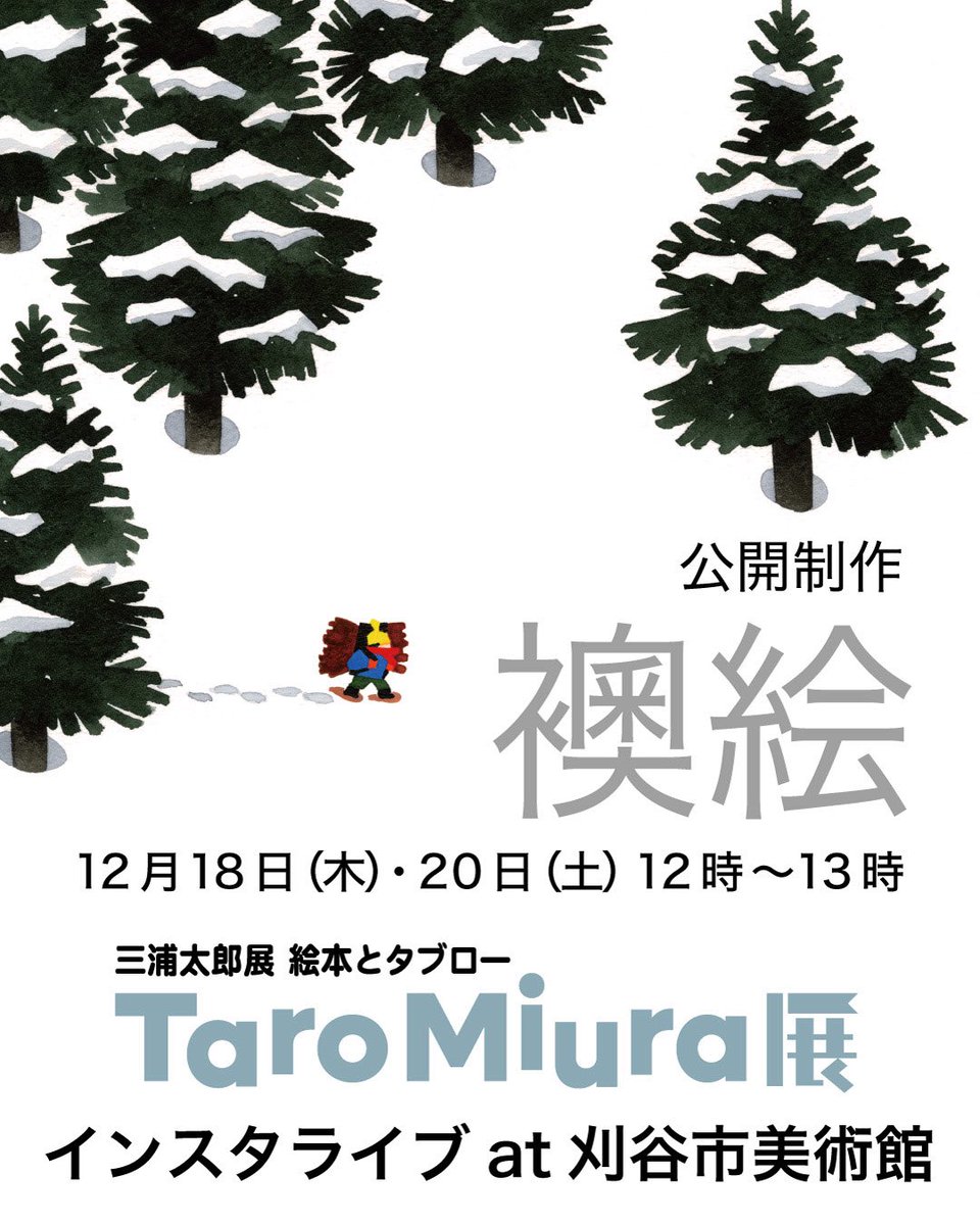 刈谷市美術館「三浦太郎展 絵本とタブロー」
襖絵公開制作インスタライブ
12月18日（木）・20日（土）12時～13時
展覧会と襖絵制作のミニインタビュー記事がMOE2月号（12/26発売）に掲載されます。こちらも合わせてご覧ください！