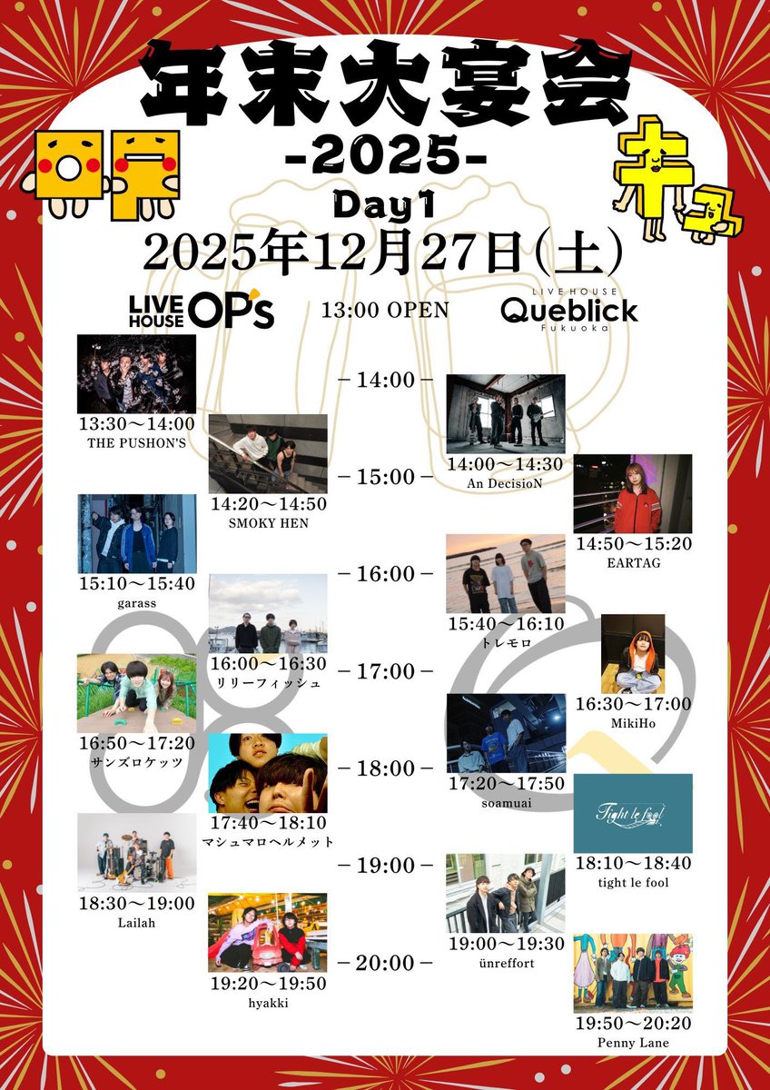 💥次のLIVE💥

年末大宴会-2025-
12/27(土) 福岡OP's

ADV/DAY ¥1,000/1,500(+1D)

リリーフィッシュは
OP'sにて16:00-16:30の出演！

ギタボとカホンのアコースティック編成です🙇
今年ラストよろしくお願いします！

取り置きはDMまたはフォームより→ forms.gle/Ri1gH3Zm3314PF…