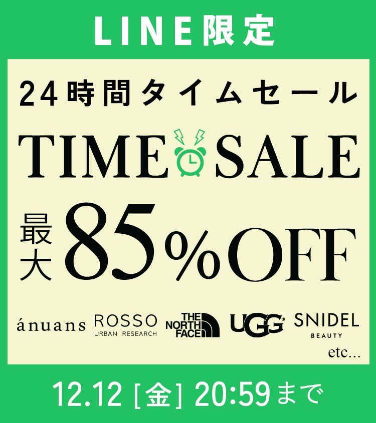 よっしー タイムセール 今年最後の(知る人ぞ知る🤫)LINE限定タイムセール、本日12/11 21時より