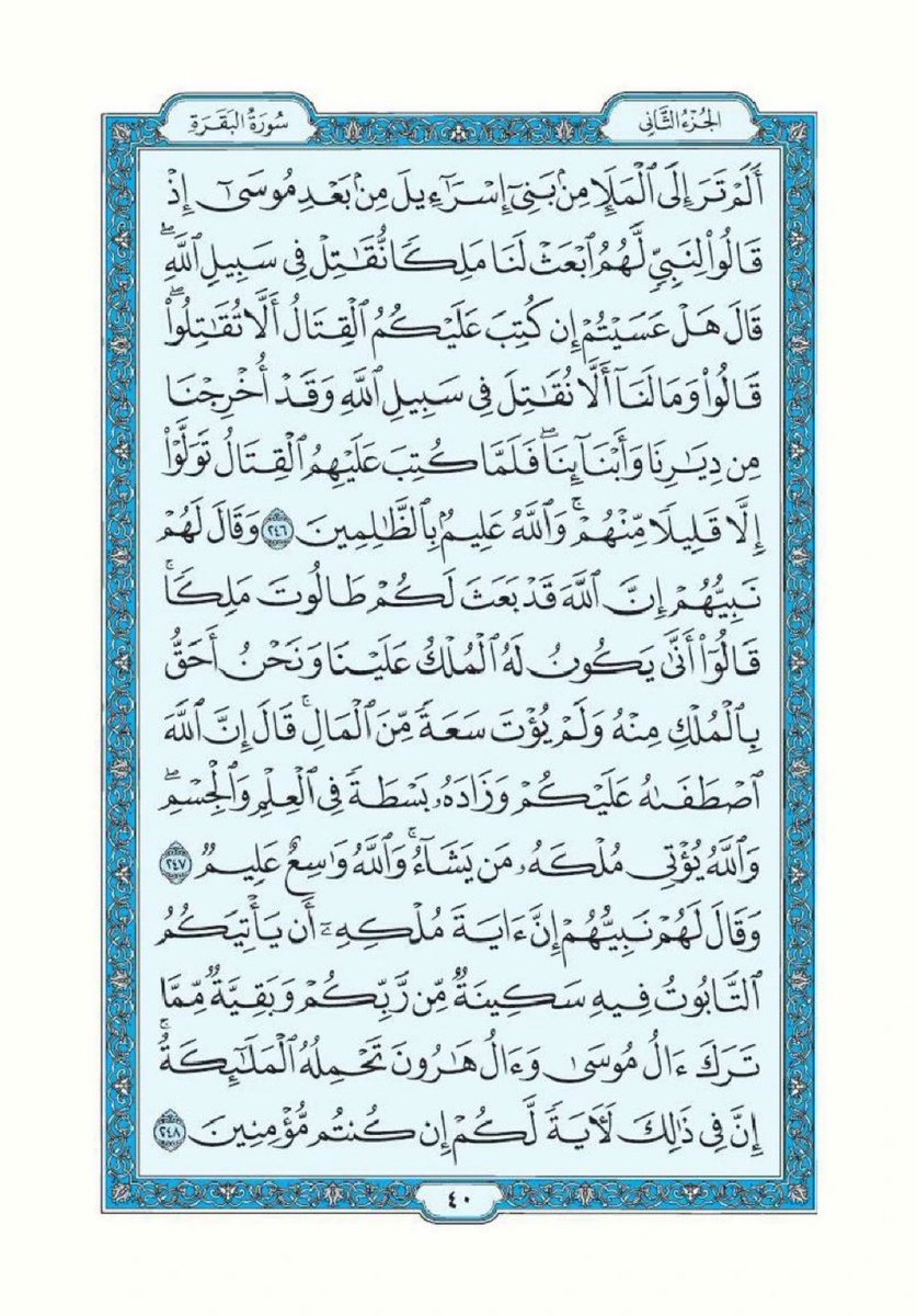 تذكير لقراءة سورة البقرة تطبيقاً لقول الرسول ﷺ "اقرأوا سورة البقرة فإن أخذها بركة وتركها حسرة ولا تستطيعها البَطَلة".

اللهم أرزقنا فضلها وبركتها وافتح لنا بها أبواب الخير والرزق والسعادة، واجعل هذه الصفحة صدقة جارية لي ولوالدي ومن قام بنشرها من بعدي.

سورة البقرة- صفحة ٣٩